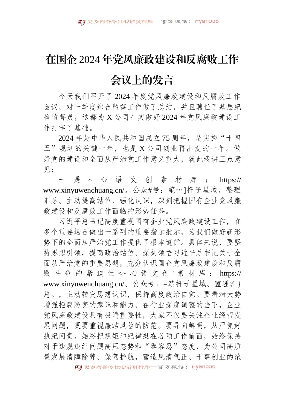在国企2024年党风廉政建设和反腐败工作会议上的发言.docx_第1页