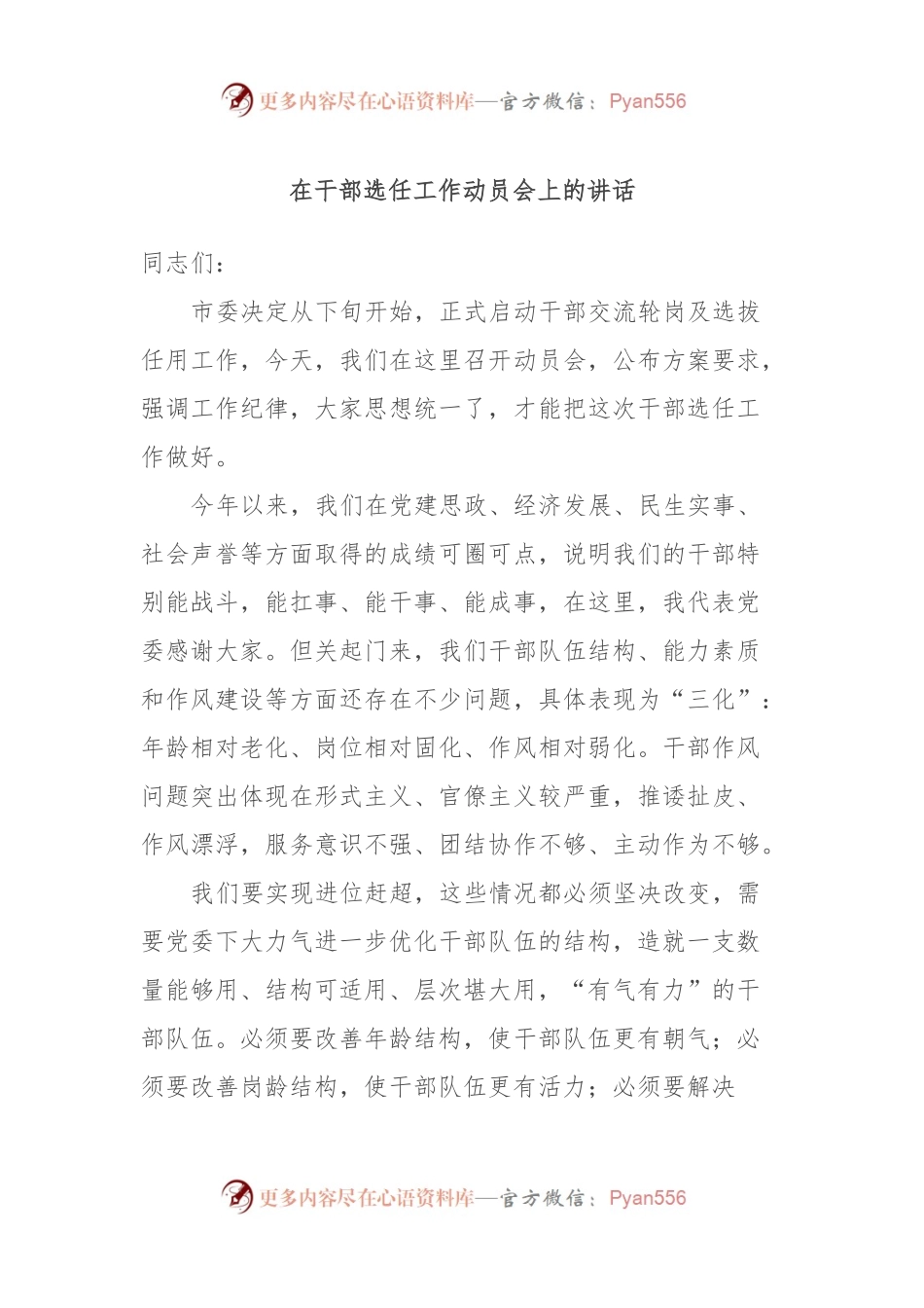 在干部选任工作动员会上的讲话.docx_第1页