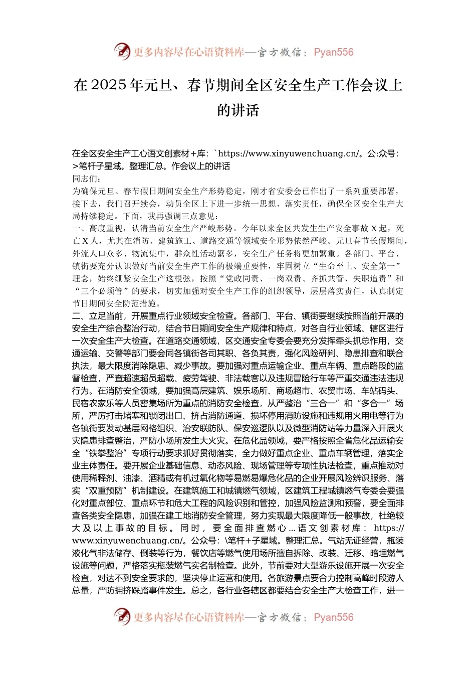 在2025年元旦、春节期间全区安全生产工作会议上的讲话.docx_第1页