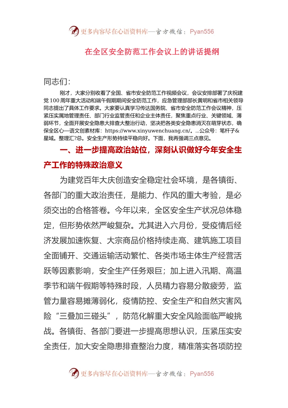 在全区安全防范工作会议上的讲话提纲.docx_第1页