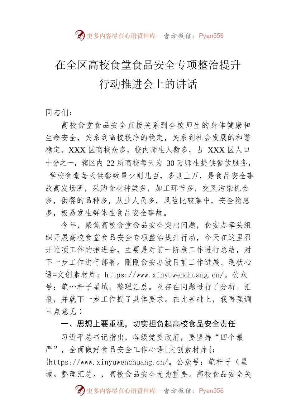 在全区高校食堂食品安全专项整治提升行动推进会上的讲话.docx_第1页