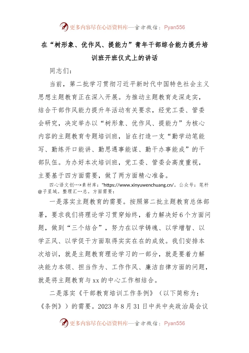 在“树形象、优作风、提能力”青年干部综合能力提升培训班开班仪式上的讲话 (1).docx_第1页