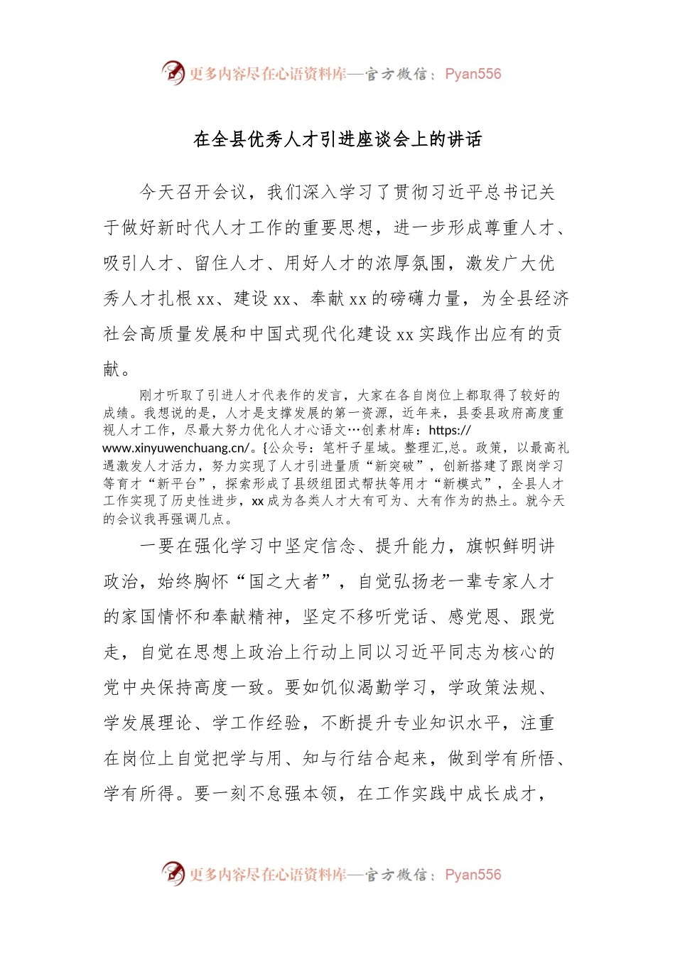 在全县优秀人才引进座谈会上的讲话稿.docx_第1页