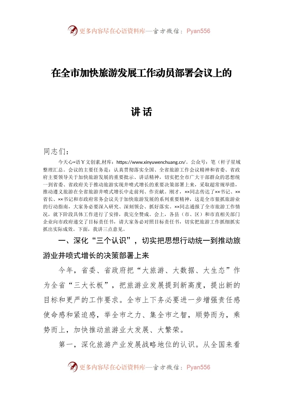 在全市加快旅游发展工作动员部署会议上的讲话.docx_第1页