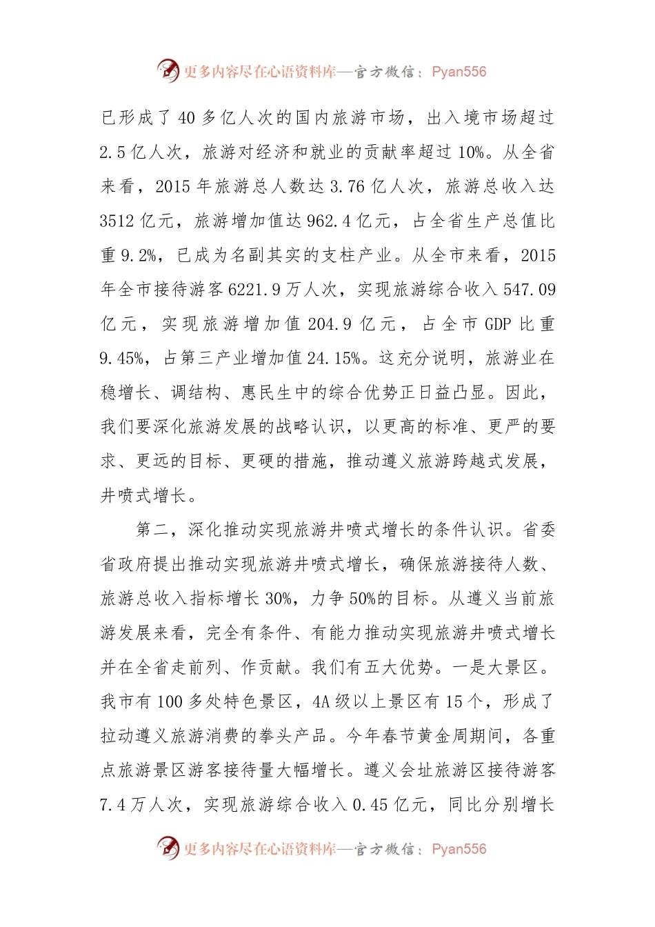 在全市加快旅游发展工作动员部署会议上的讲话.docx_第2页
