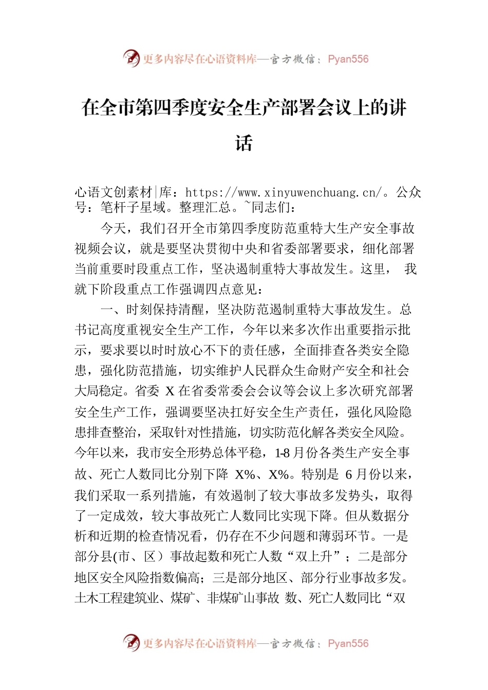 在全市第四季度安全生产部署会议上的讲话.docx_第1页