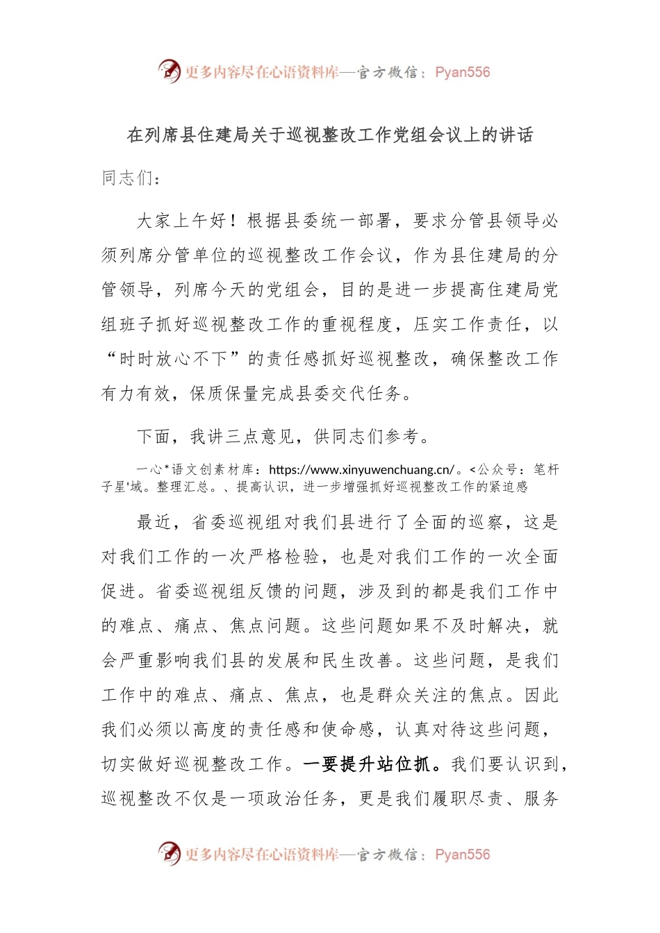 在列席县住建局关于巡视整改工作党组会议上的讲话.docx_第1页
