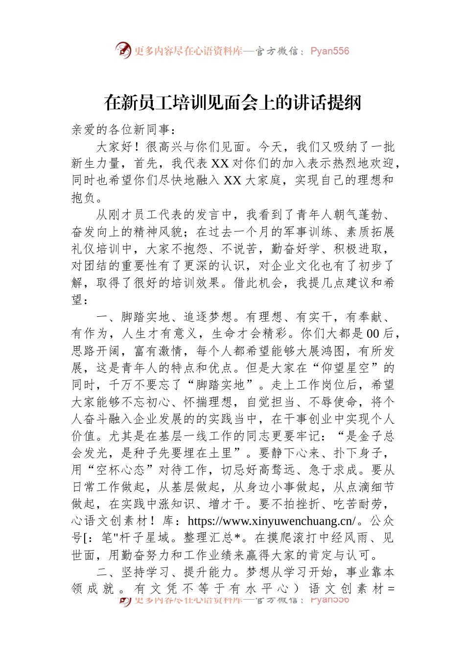 在新员工培训见面会上的讲话提纲.docx_第1页