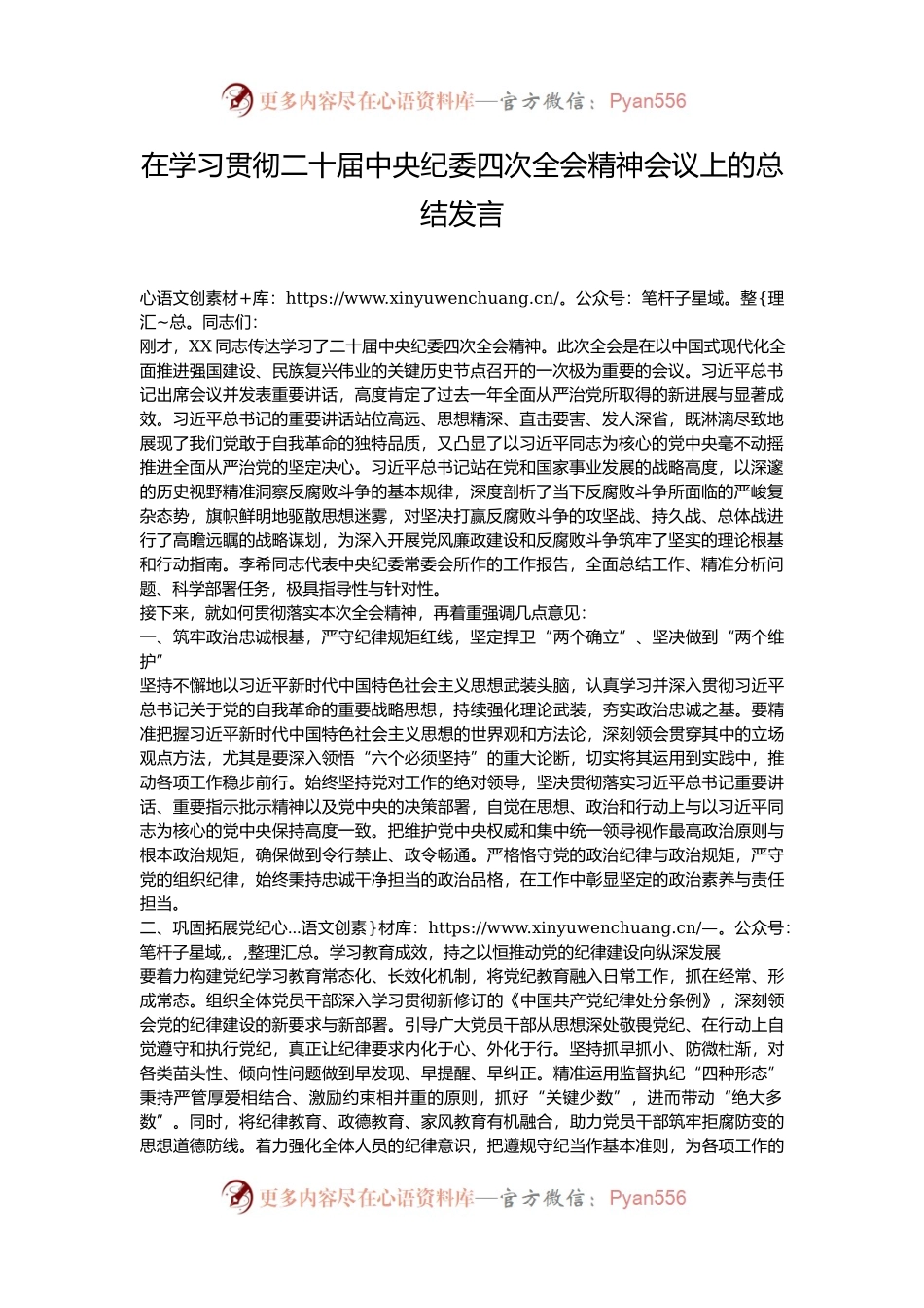 在学习贯彻二十届中央纪委四次全会精神会议上的总结发言.docx_第1页