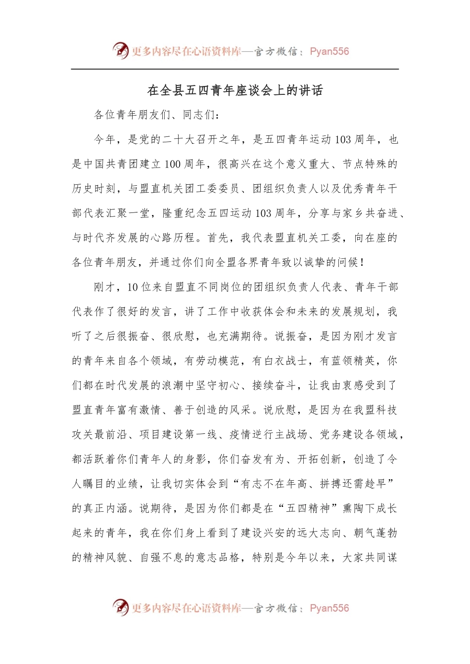 在全县五四青年座谈会上的讲话.docx_第1页