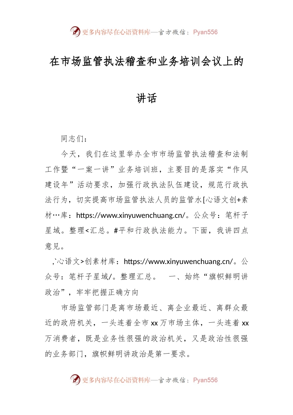在市场监管执法稽查和业务培训会议上的讲话稿.docx_第1页