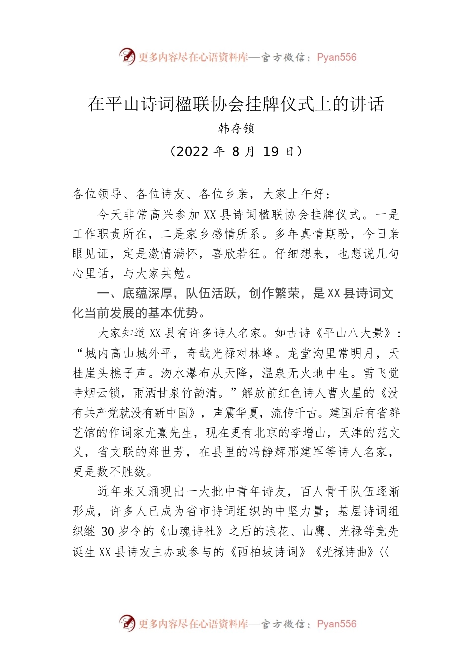 在X县诗词楹联协会挂牌会议上的讲话（20220819）.docx_第1页