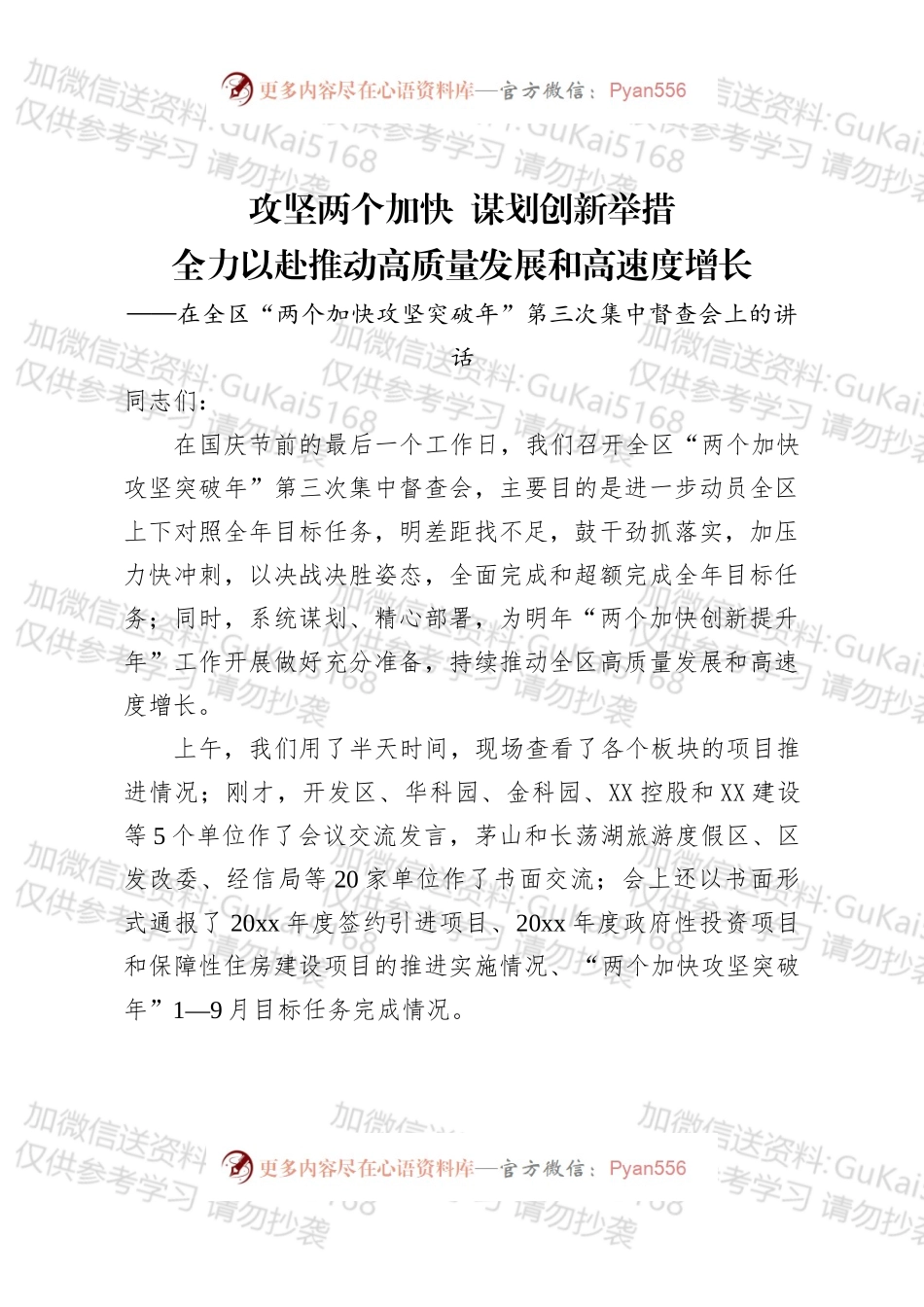 在三季度项目集中督查会上的讲话（提交稿）.docx_第1页