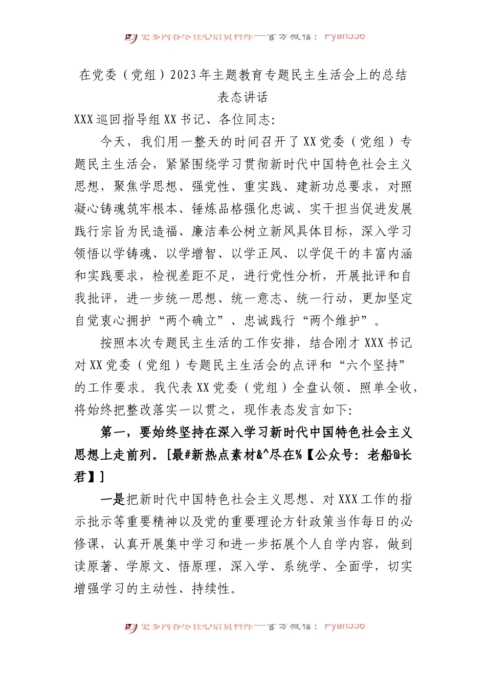 在党委（党组）2023年主题教育专题民主生活会上的总结表态讲话.docx_第1页