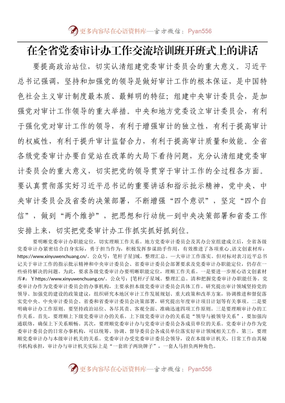 在全省党委审计办工作交流培训班开班式上的讲话.docx_第1页