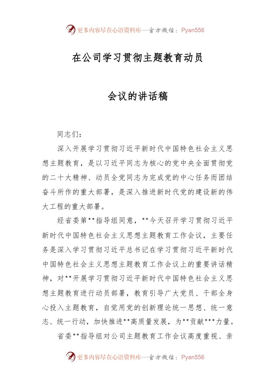 在公司学习贯彻主题教育动员会议的讲话稿.docx_第1页