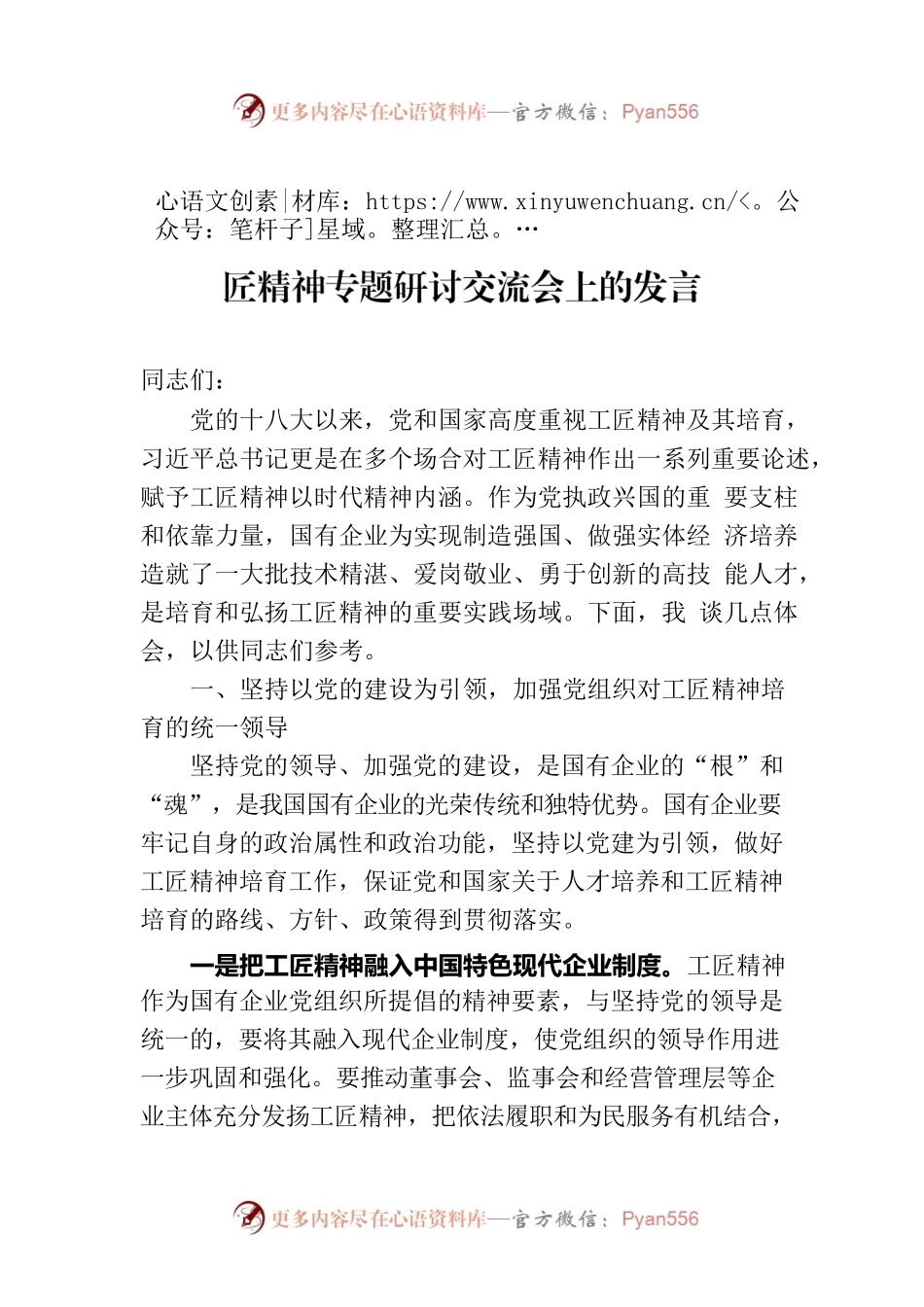 在国企党委理论学习中心组培育和弘扬工匠精神专题研讨交流会上的发言.docx_第1页