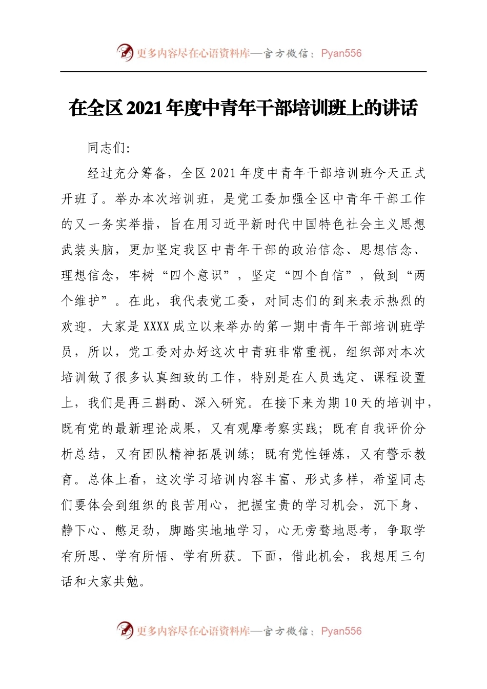 在全区2021年度中青年干部培训班上的讲话..docx_第1页