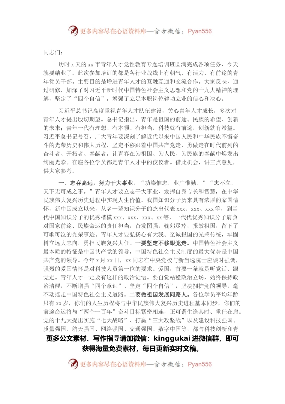 在全市科研人才党性教育专题培训班结业式上的讲话.docx_第1页