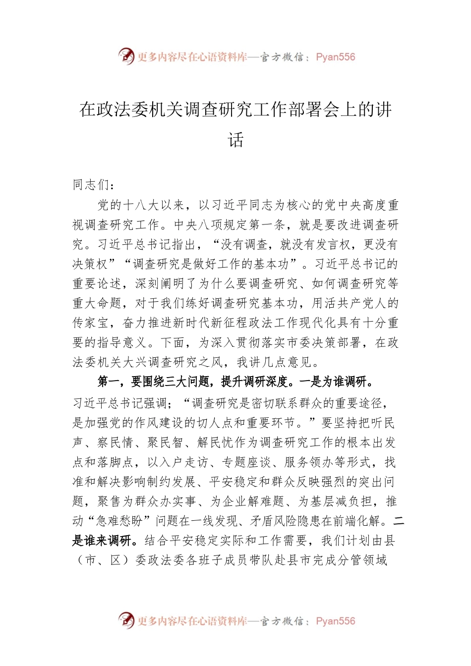 在政法委机关调查研究工作部署会上的讲话.docx_第1页