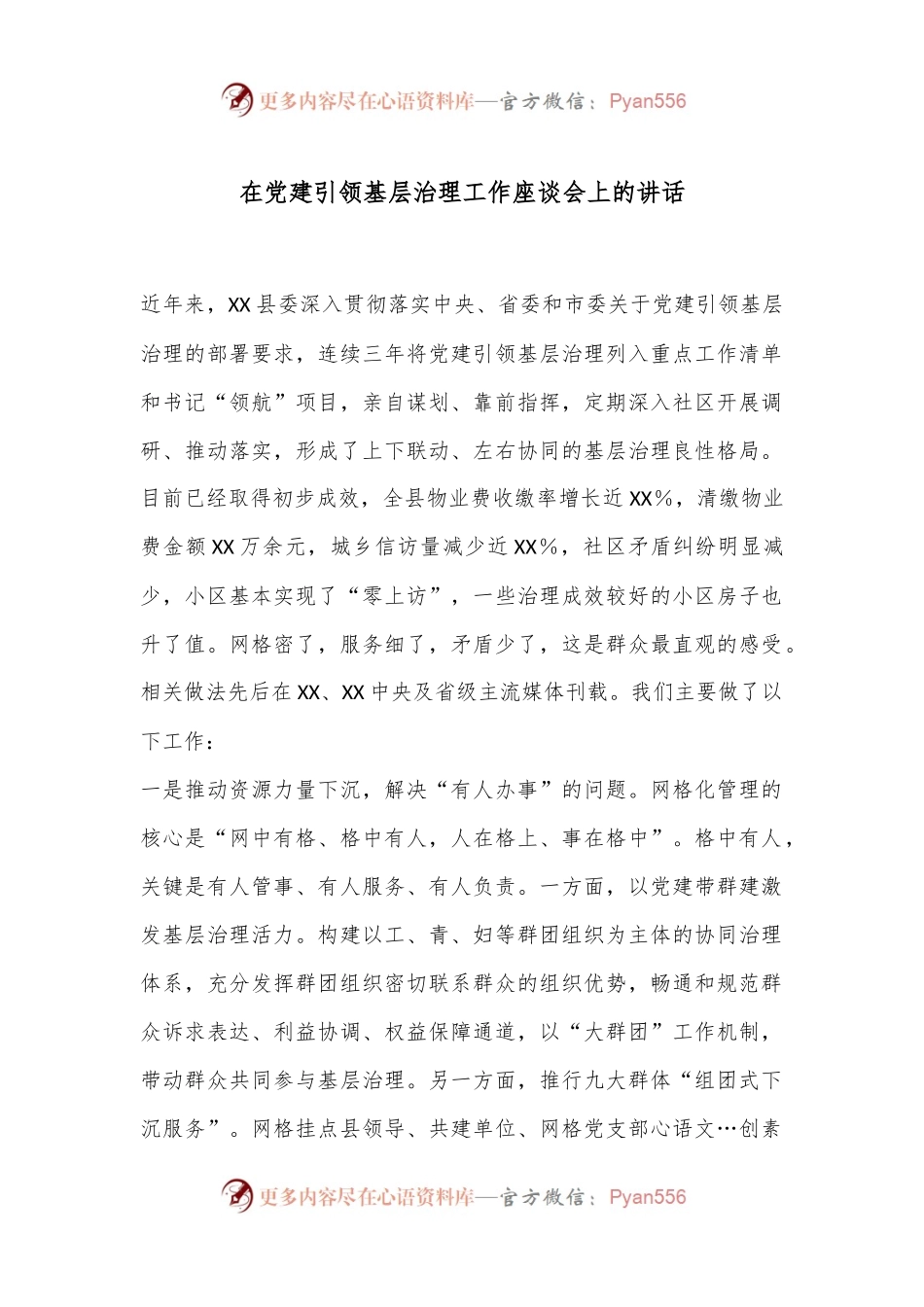 在党建引领基层治理工作座谈会上的讲话.docx_第1页