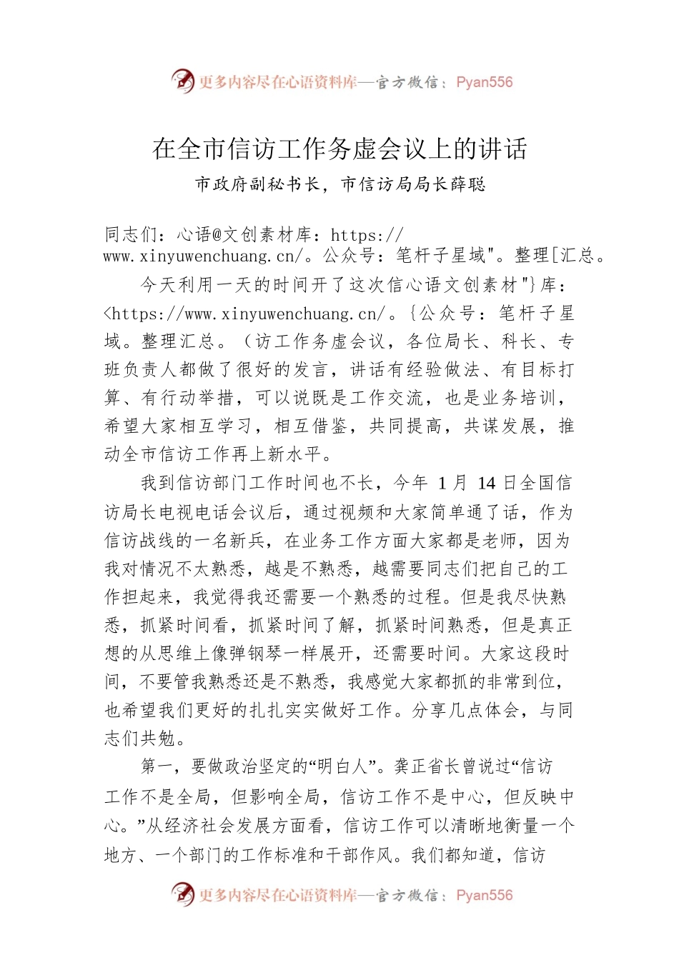 在全市信访工作务虚会议上的讲话.docx_第1页