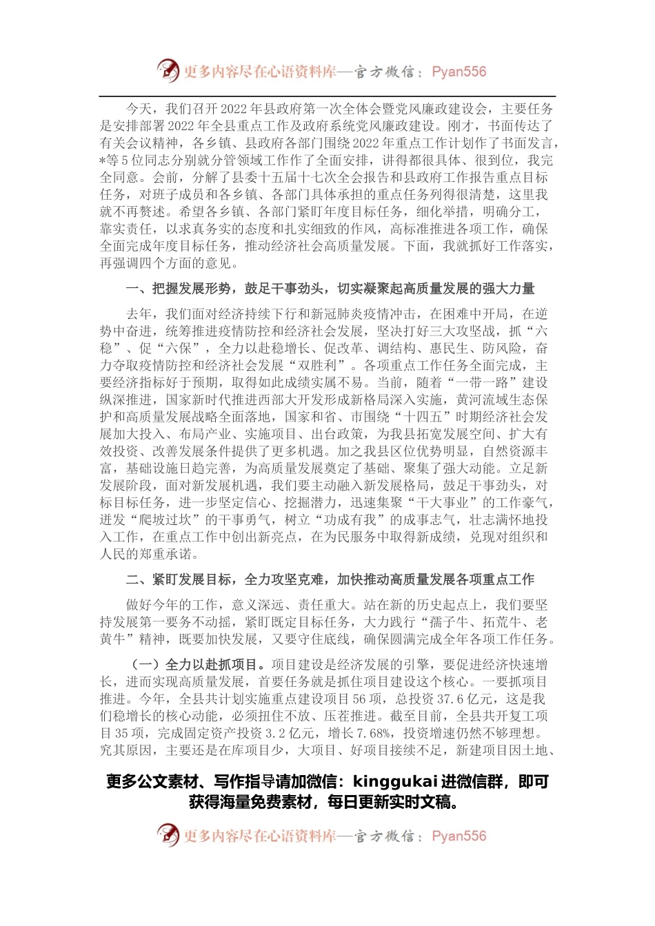 在县政府第一次全体会暨党风廉政建设会上的讲话.docx_第1页