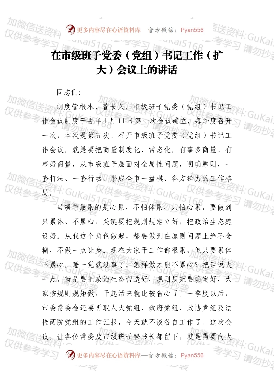在市级班子党委（党组）书记工作（扩大）会议上的讲话.docx_第1页