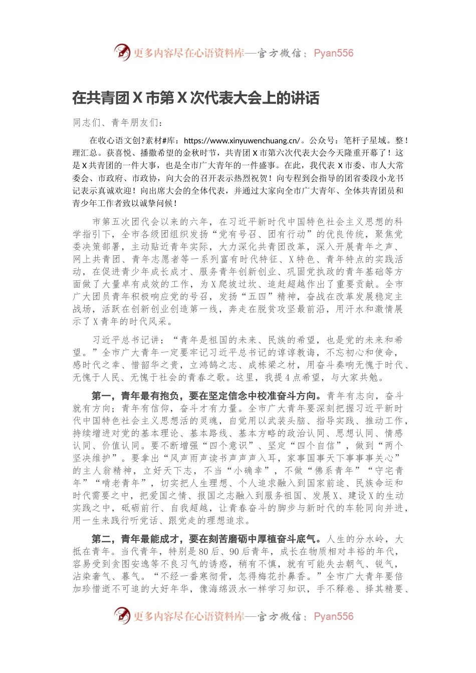 在共青团X市第X次代表大会上的讲话.docx_第1页