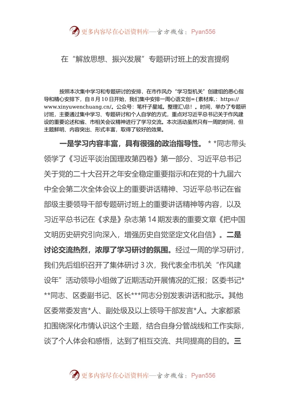 在“解放思想、振兴发展”专题研讨班上的发言提纲.docx_第1页