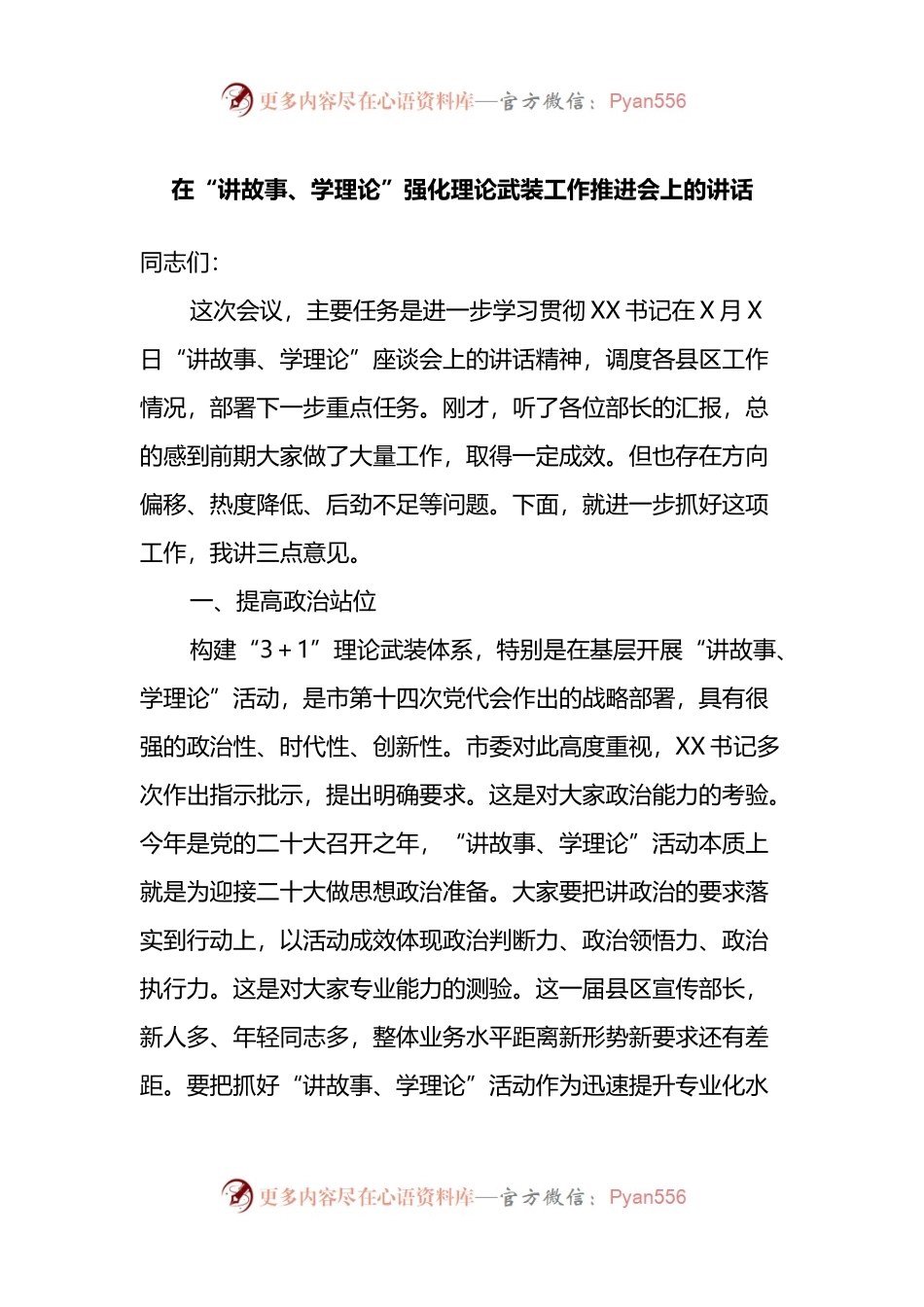 在“讲故事、学理论”强化理论武装工作推进会上的讲话.docx_第1页