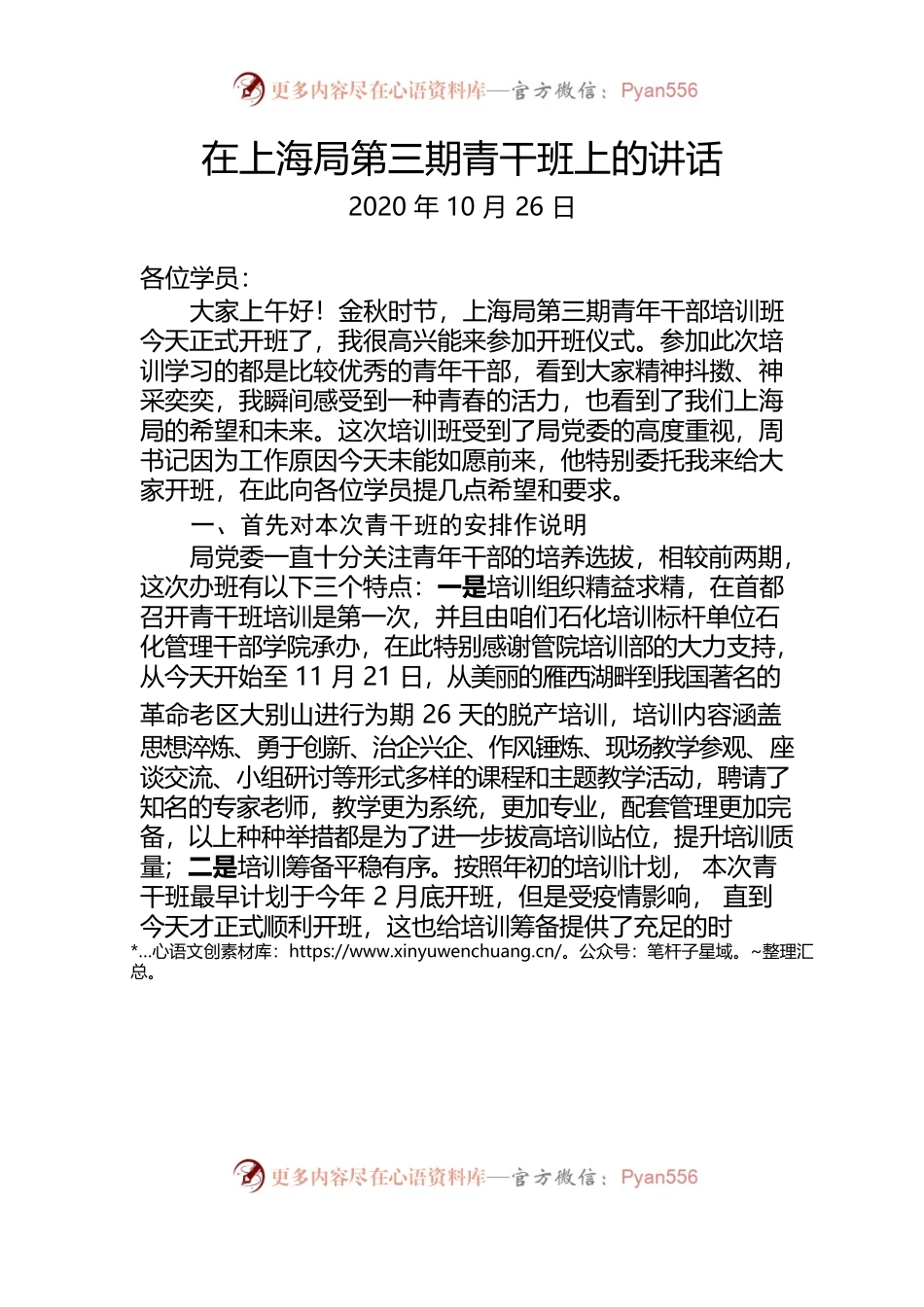 在上海局第三期青干班上的讲话.docx_第1页