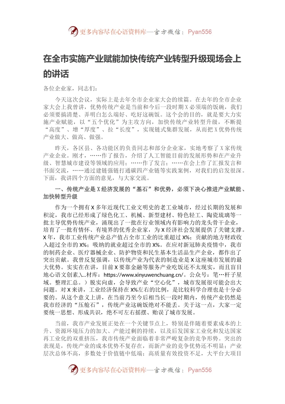 在全市实施产业赋能加快传统产业转型升级现场会上的讲话.docx_第1页