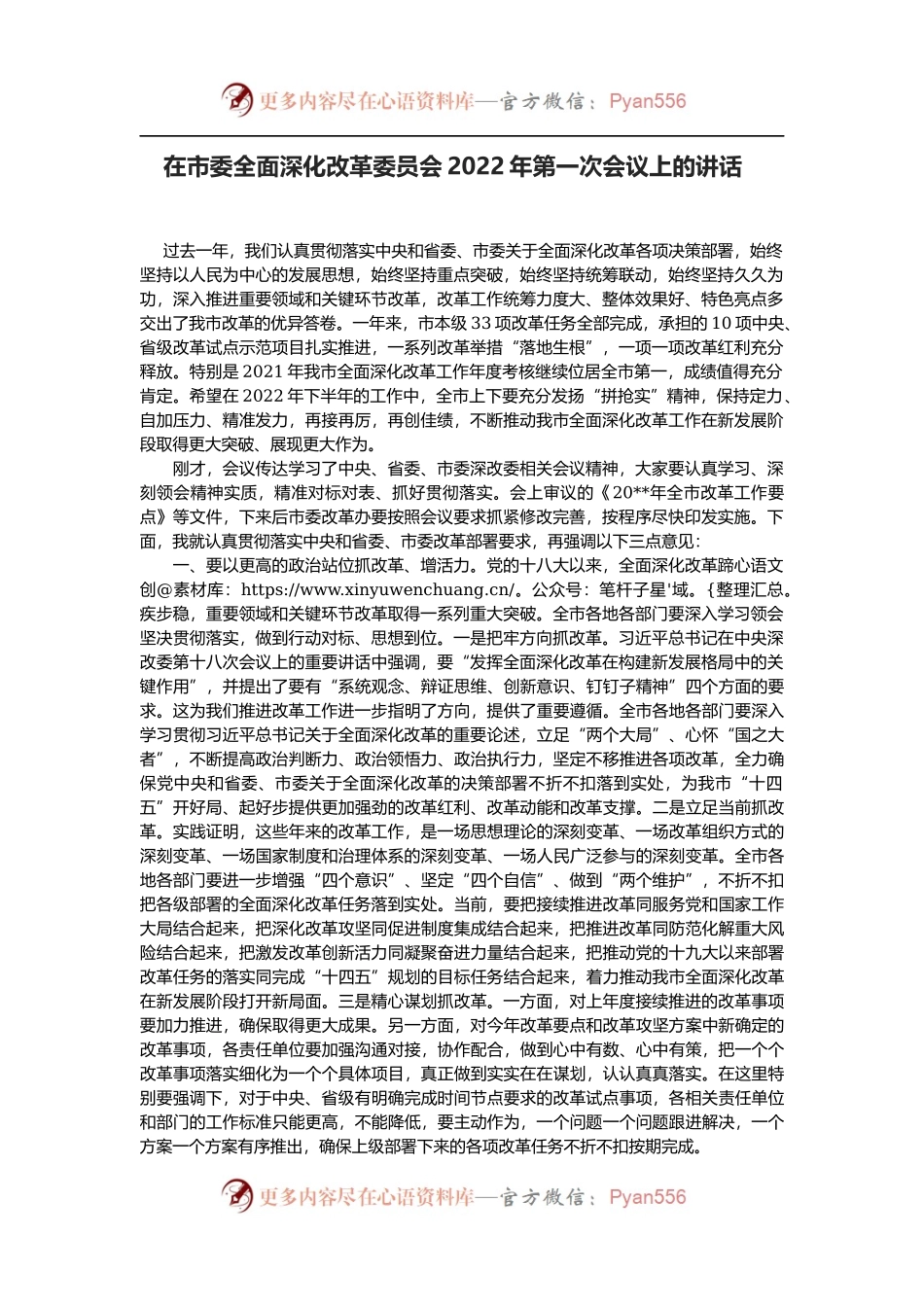 在市委全面深化改革委员会2022年第一次会议上的讲话.docx_第1页
