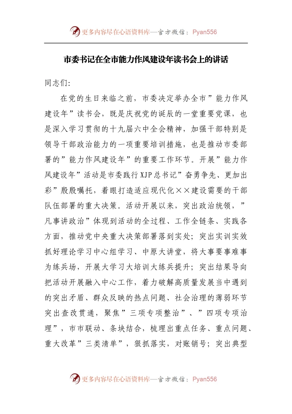 在全市能力作风建设年读书会上的讲话.docx_第1页