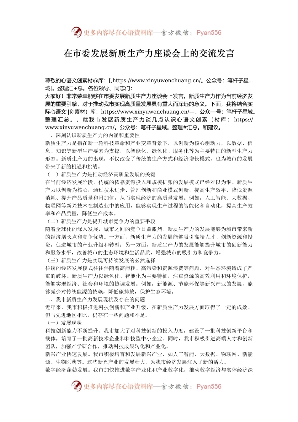 在市委发展新质生产力座谈会上的交流发言.docx_第1页