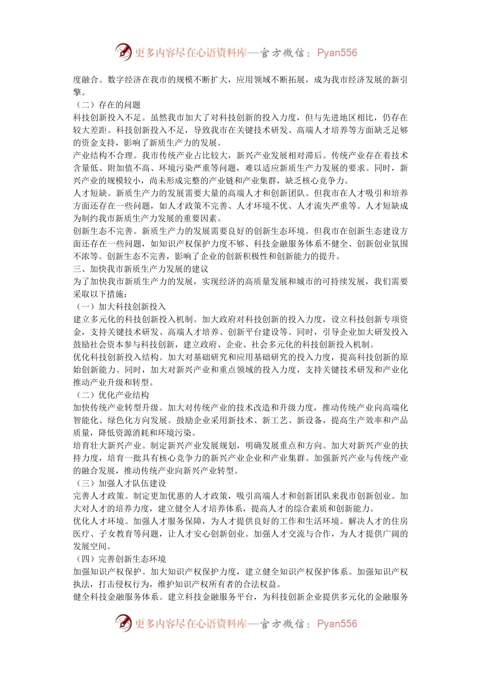 在市委发展新质生产力座谈会上的交流发言.docx_第2页