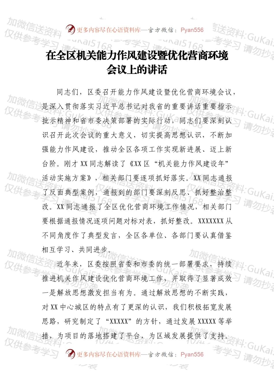 在全区机关能力作风建设暨优化营商环境会议上的讲话.docx_第1页