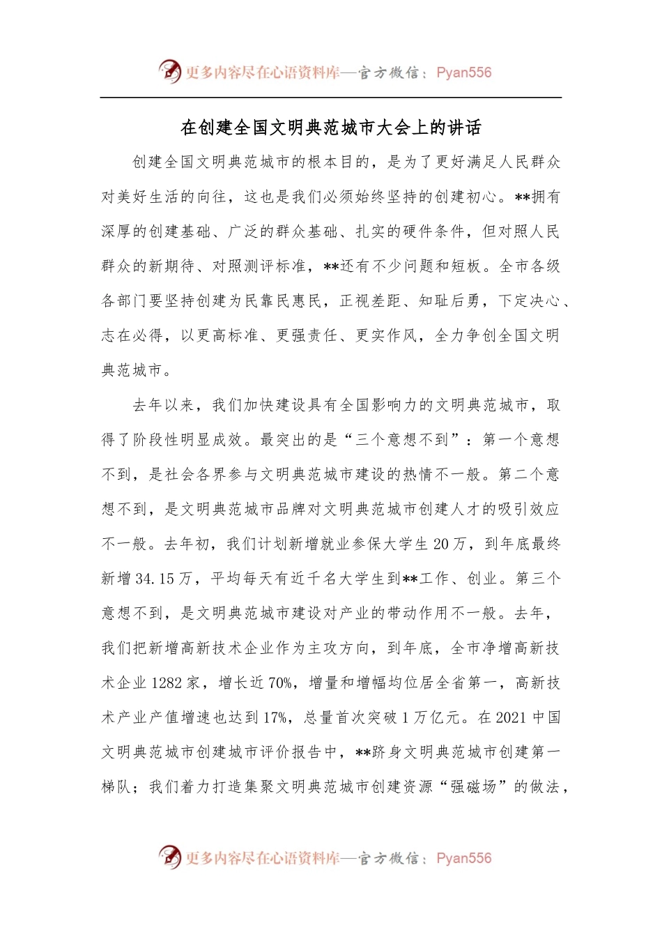 在创建全国文明典范城市大会上的讲话.docx_第1页