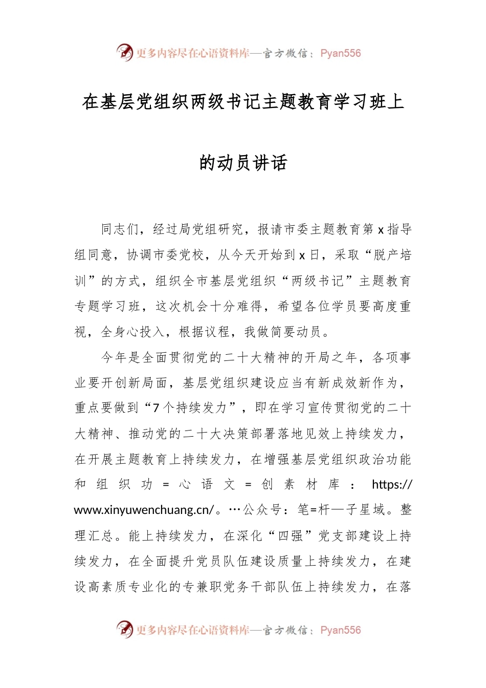 在基层党组织两级书记主题教育学习班上的动员讲话.docx_第1页