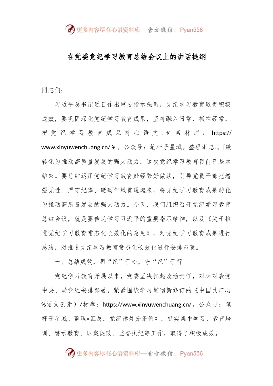 在党委党纪学习教育总结会议上的讲话提纲.docx_第1页