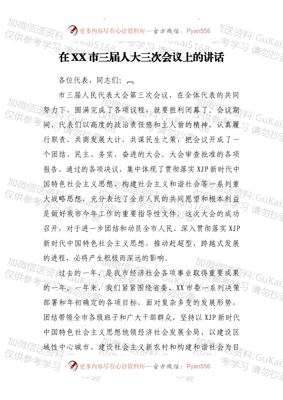 在XX市三届人大三次会议上的讲话.docx_第1页