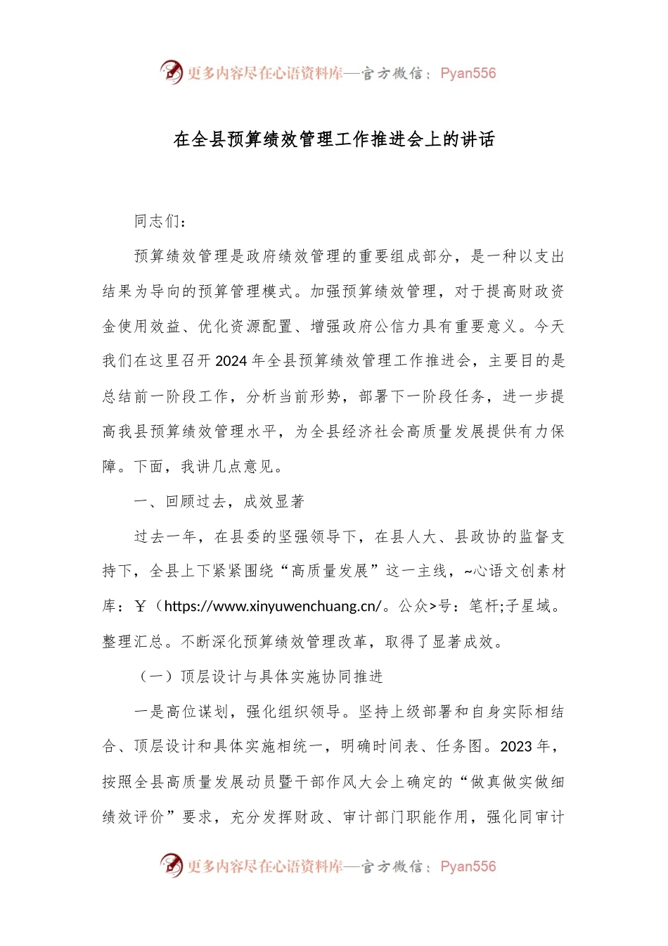 在全县预算绩效管理工作推进会上的讲话.docx_第1页