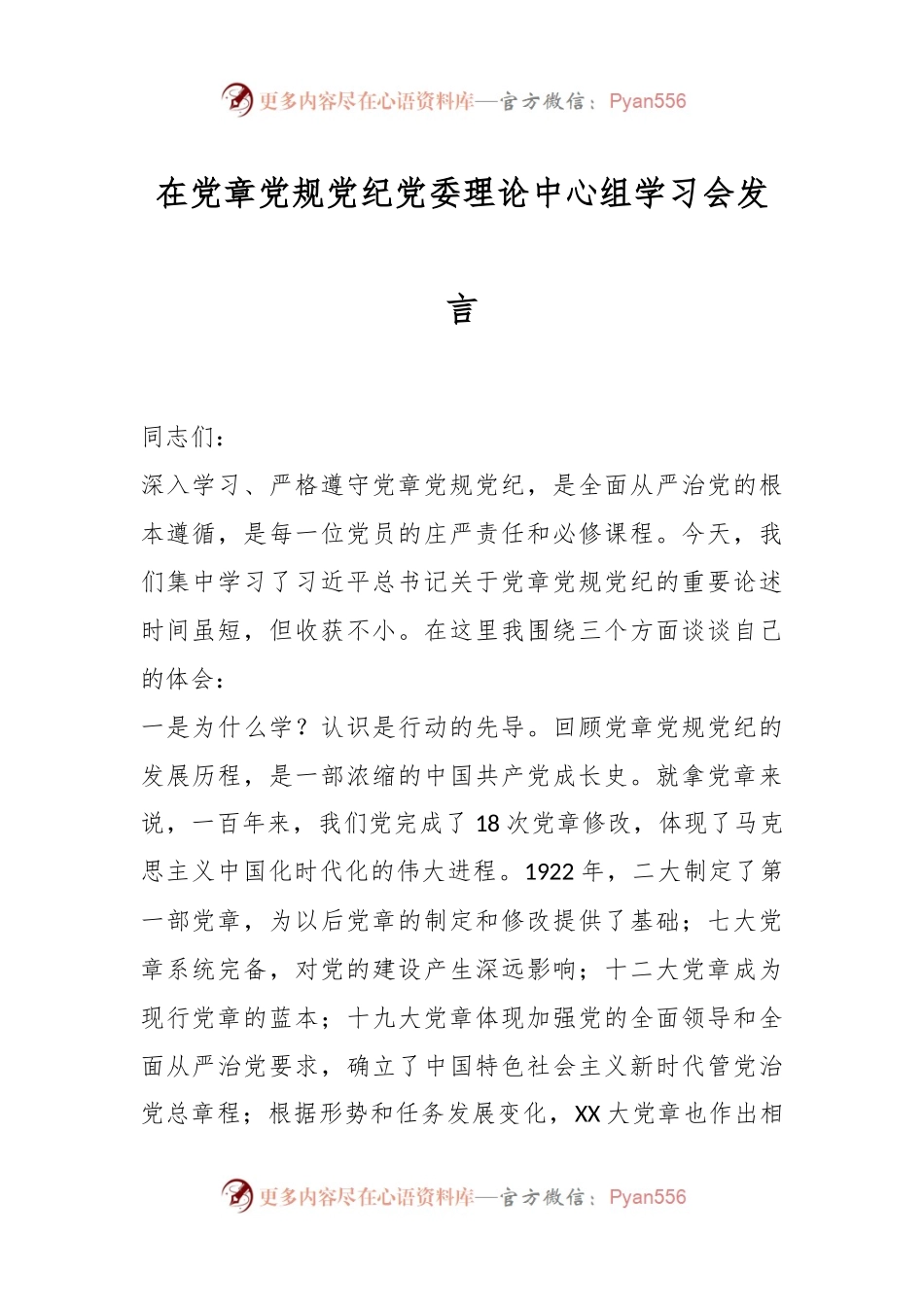 在党章党规党纪党委理论中心组学习会发言稿.docx_第1页