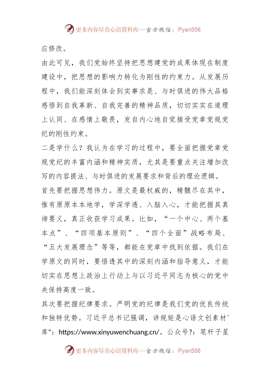 在党章党规党纪党委理论中心组学习会发言稿.docx_第2页