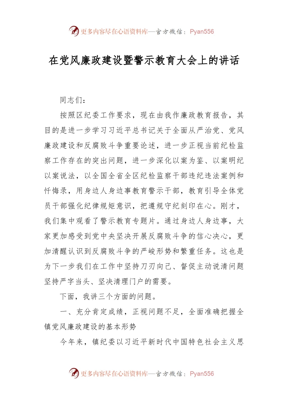 在党风廉政建设暨警示教育大会上的讲话.docx_第1页