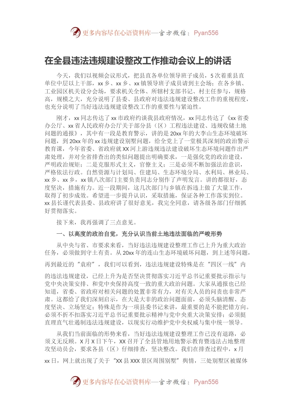 在全县违法违规建设整改工作推动会议上的讲话.docx_第1页