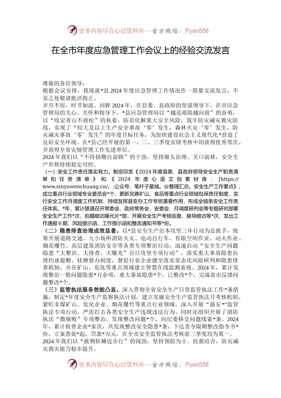 在全市年度应急管理工作会议上的经验交流发言.docx_第1页
