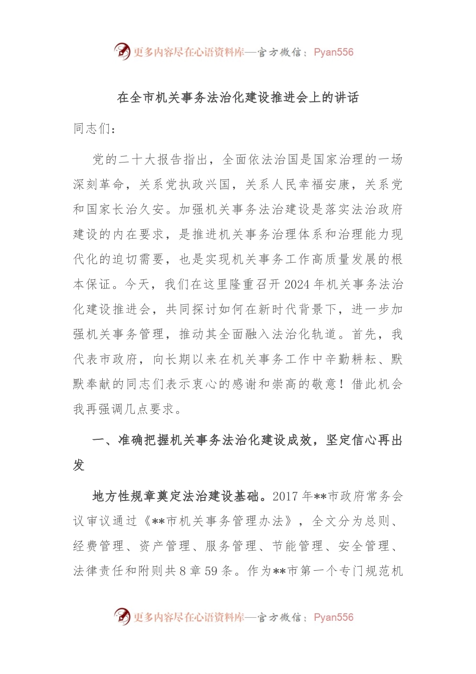 在全市机关事务法治化建设推进会上的讲话.docx_第1页