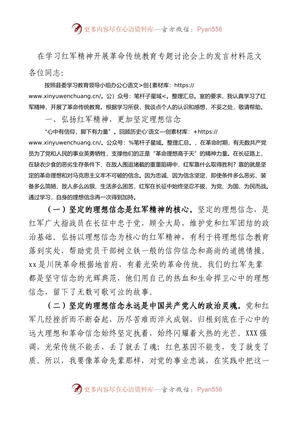 在学习红军精神开展革命传统教育专题讨论会上的发言材料范文.docx_第1页